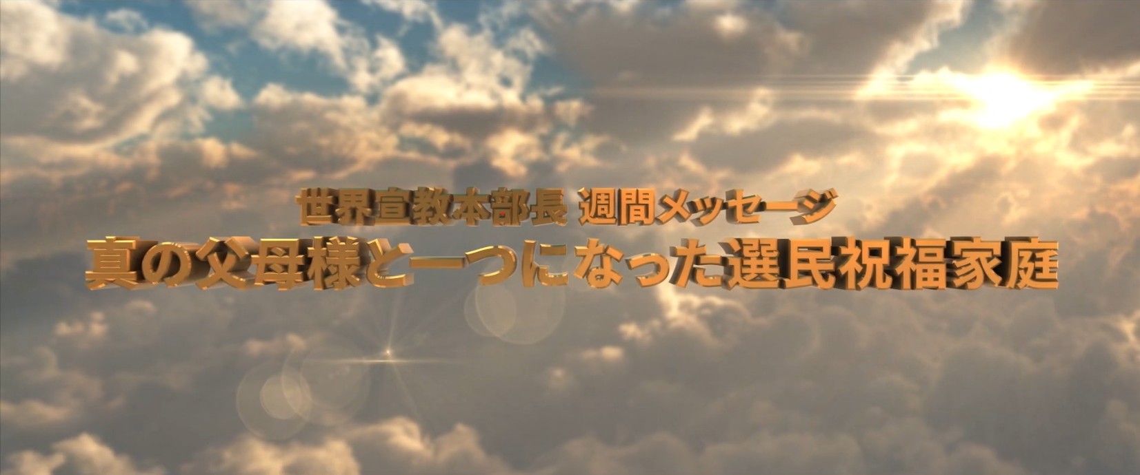 20260123 真の父母様と一つになった選民祝福家庭